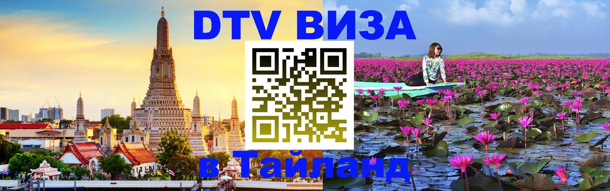 Долгосрочная виза DTV в Тайланд 