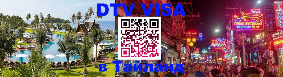 Оформить DTV визу в Тайланд 
