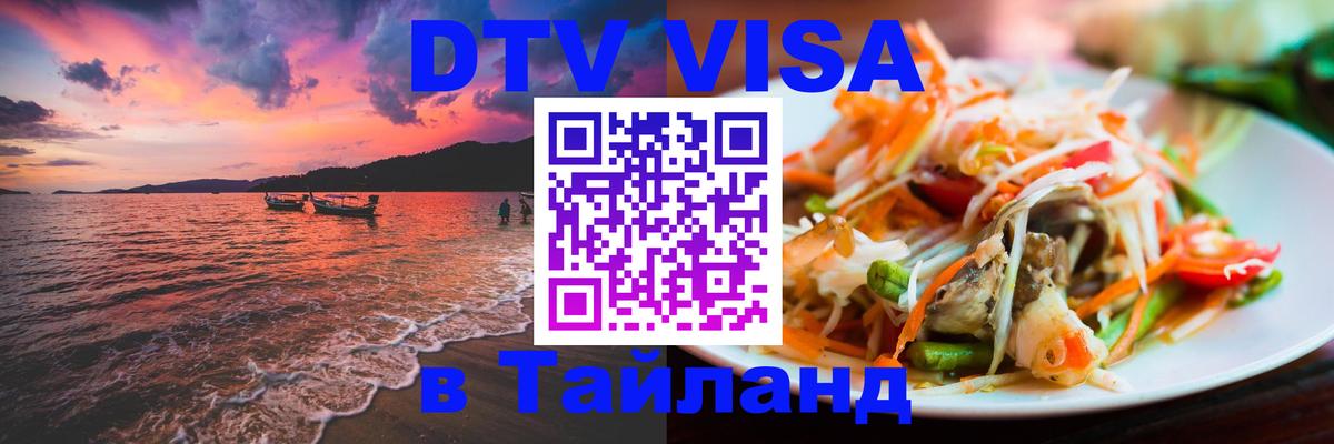 Стоимость и условия DTV визы — оформление в Таиланд под ключ - Сантьяго  03.10.2025 